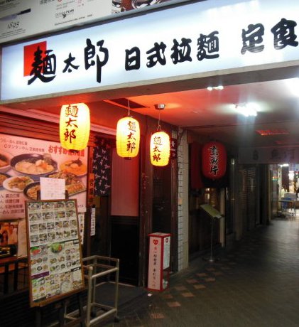 麺太郎 開封店